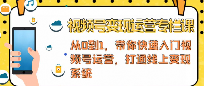 视频号变现运营，视频号+社群+直播