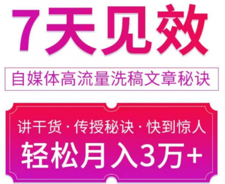 7天见效自媒体高流量洗稿文章秘诀，轻松月入3万+快到惊人干货秘诀