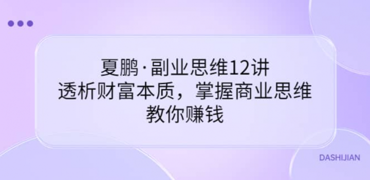 夏鹏·副业思维12讲，透析财富本质，掌握商业思维