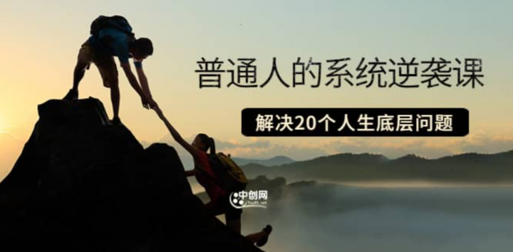 普通人的系统逆袭课：如何成功 如何赚钱 等！解决20个人生底层问题