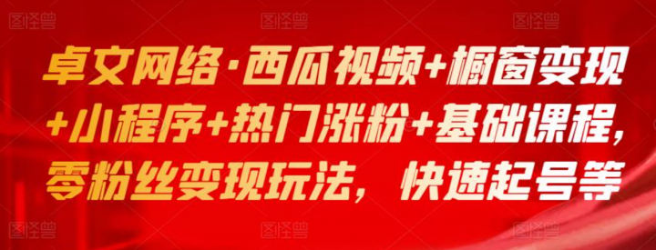 西瓜视频+橱窗变现+小程序+热门涨粉+基础课程