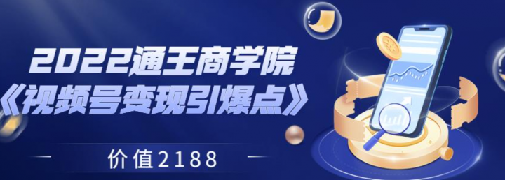 2022通王商学院《视频号变现引爆点》价值2188
