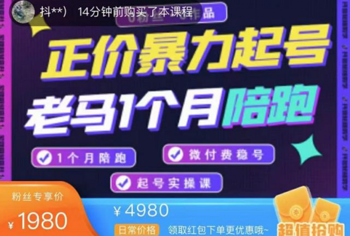 老马电商·正价暴力起号，0粉丝0作品起号实操，微付费稳号
