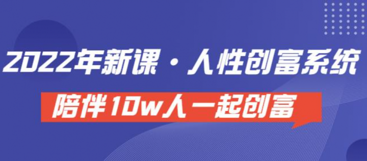 人性创富密码引流课·人性创富系统，陪伴10w人一起创富