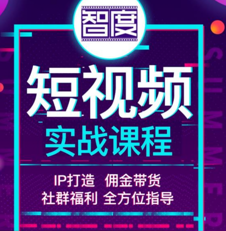 智度短视频实战课程，IP打造+佣金带货，全方位指导