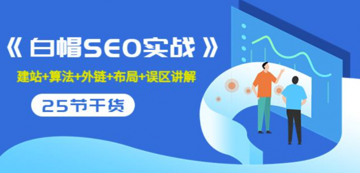 逆冬《白帽SEO实战》建站+算法+外链+布局+误区讲解