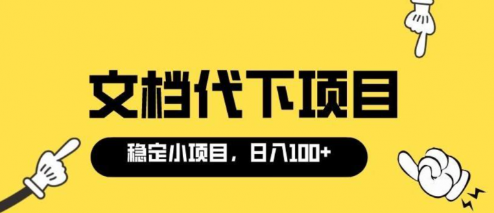 付费文档代下项目，长期稳定，0成本日赚100＋