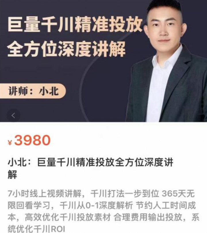 小北·巨量千川精准投放课：全方位深度讲解