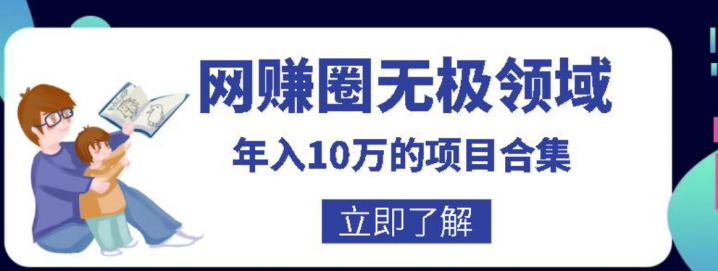网赚圈无极领域年入10万的自学项目合集