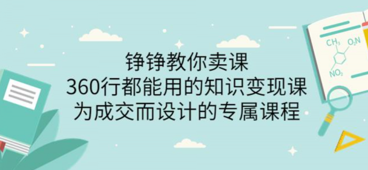 360行都能用的知识变现课，为成交而设计的专属课程
