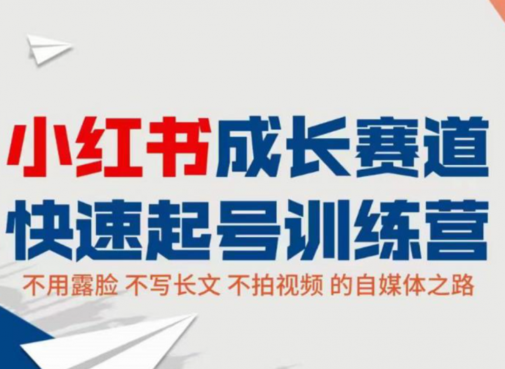 小红书0粉起号实操课程：无需露脸，不拍视频月入过万