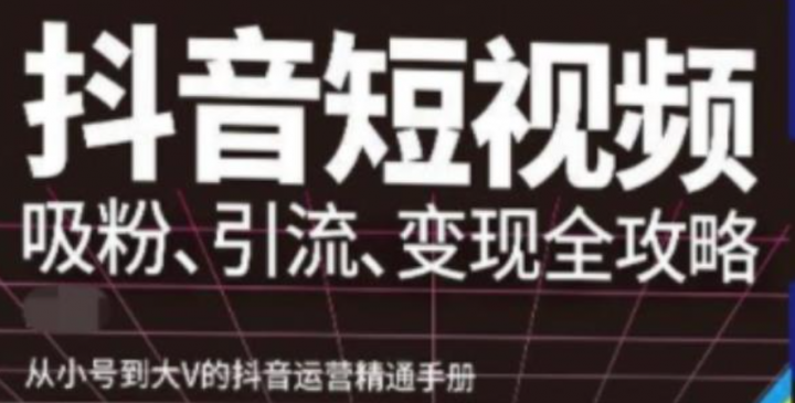 抖音短视频高级实操与理论课程：吸粉、引流、变现全攻略