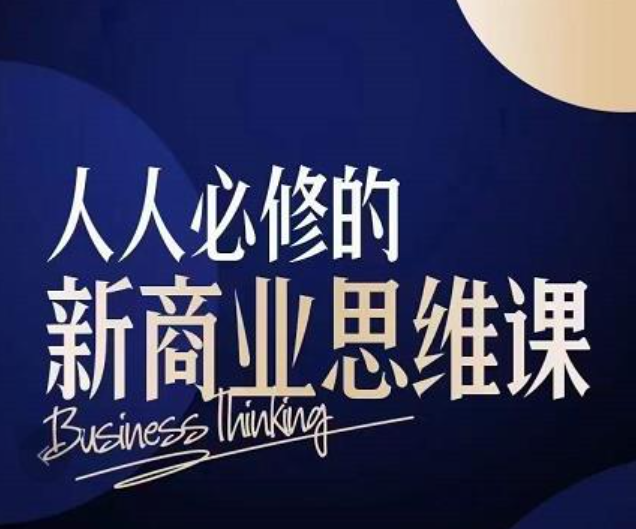 鹤老师人人必修的新商业思维课