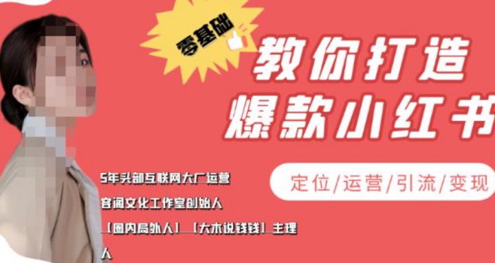 学做小红书自媒体从0到1，零基础教你打造爆款小红书