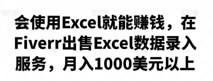 会使用Excel就能赚钱，在Fiverr出售Excel数据录入服务