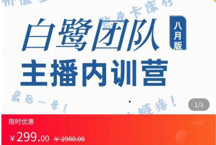 白鹭团队主播内训营，主播能力进阶，话术框架