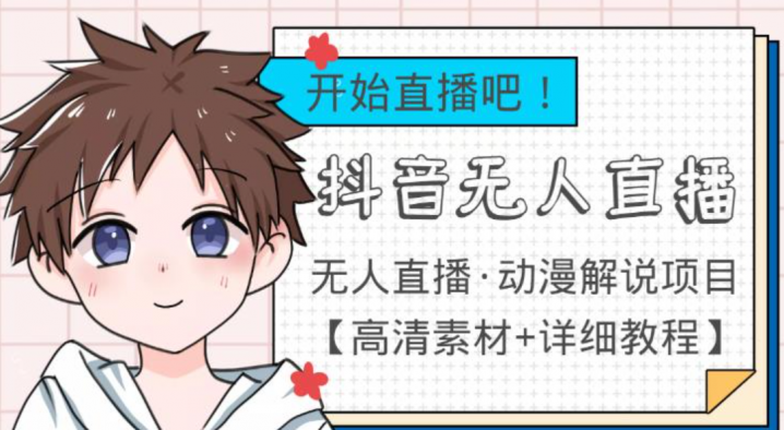 外面收费899最新抖音无人直播动漫解说项目