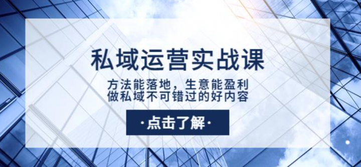 私域运营实战课：方法能落地，生意能盈利