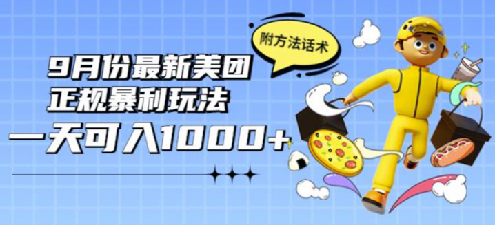 2022年9月份最新美团正规暴利玩法，一天可入1000+