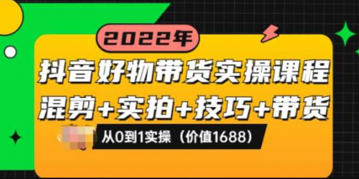 抖音好物带货实操课程：混剪+实拍+技巧+带货