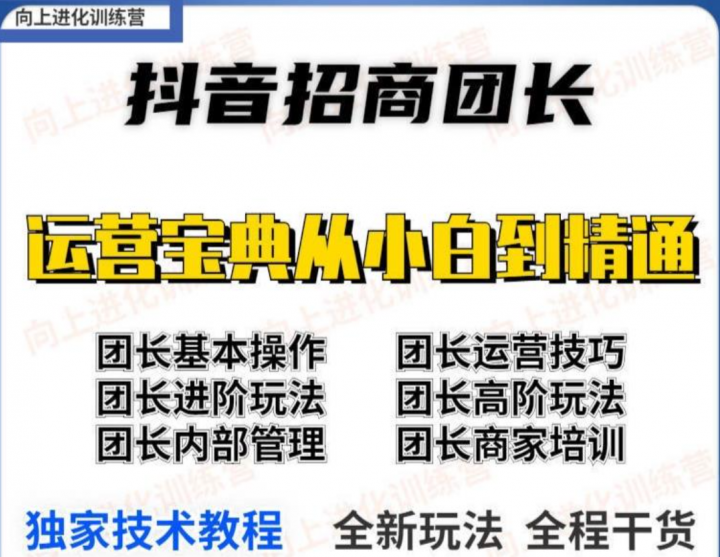 抖音招商团长基础操作运营技巧进阶玩法
