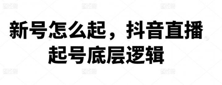 新号怎么起，抖音直播起号底层逻辑