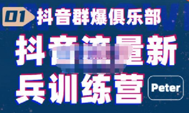 peter·抖音流量新兵训练营，帮你打开一个新的百万商机