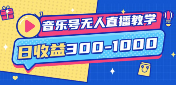 大威老司的音乐号无人直播教学