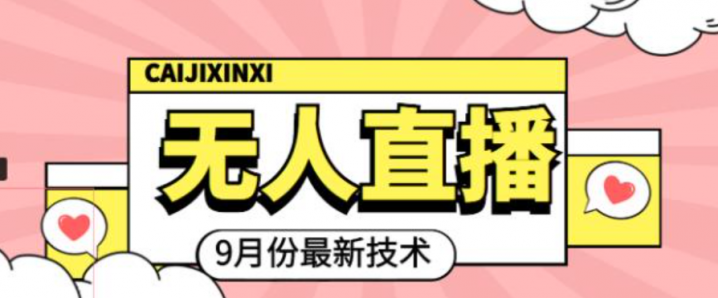 九月最新无人直播技术，0基础新手小白也能轻松玩转无人直播