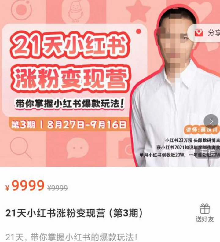 21天小红书涨粉变现营（第3期）