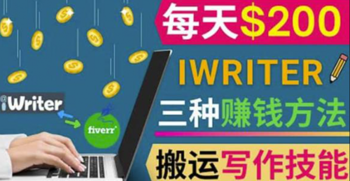 通过iWriter写作平台，搬运写作技能，三种赚钱方法，日赚200美元