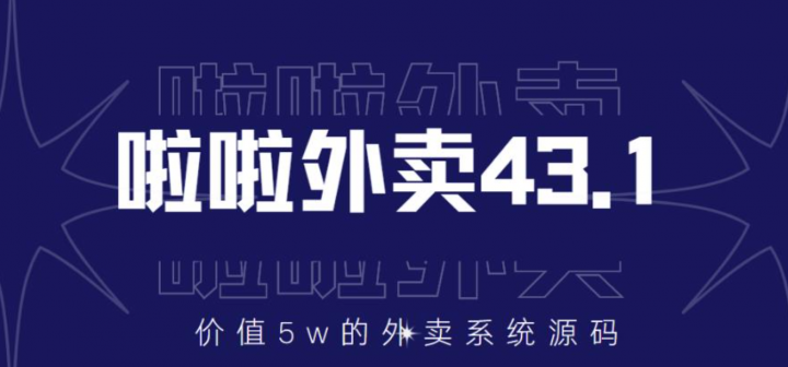 啦啦外卖系统43.1（全套源码+搭建视频教程）