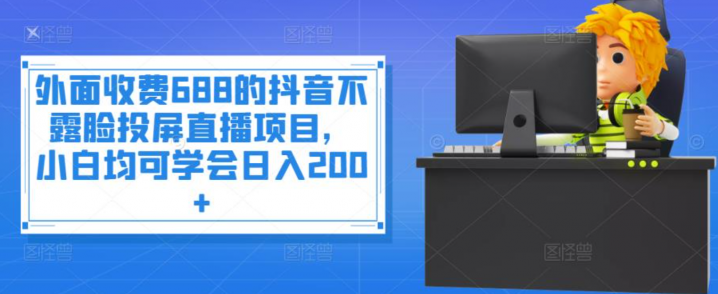 外面收费688的抖音不露脸投屏直播项目