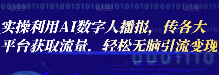 实操利用AI数字人播报，传各大平台获取流量，轻松无脑引流变现
