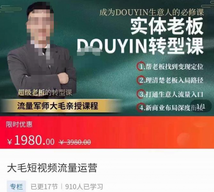 大毛短视频流量运营，​实体老板抖音转型课