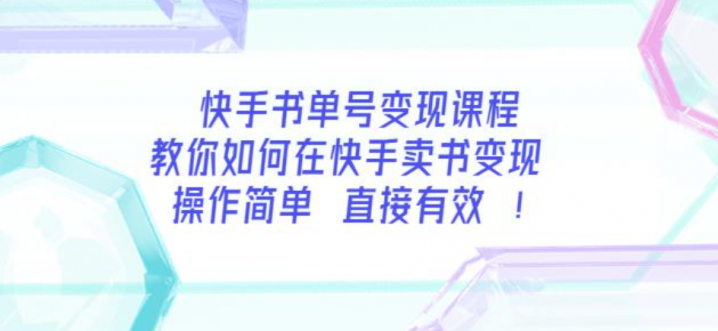 教你如何在快手卖书变现操作简单每月多赚3000+