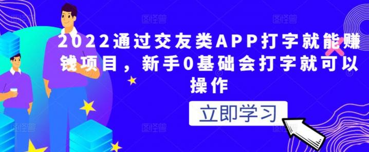 2022通过交友类APP打字就能赚钱项目