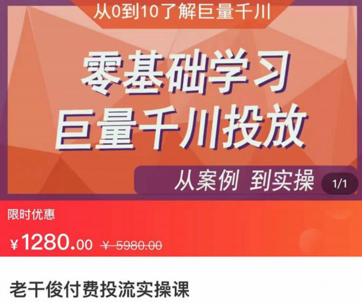 老干俊-千川付费投流实操课，零基础学习巨量千川投放