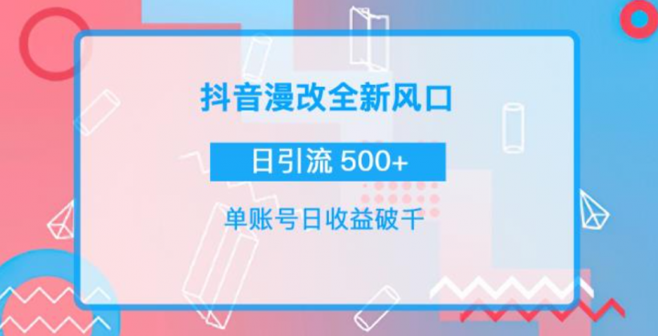 抖音漫改头像，实操日收益破千，日引流微信500+