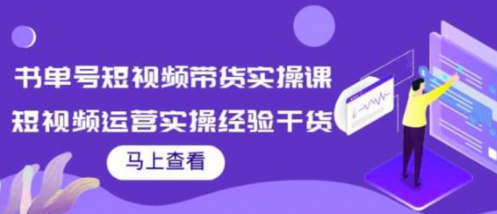 张小伟书单号短视频带货实操课