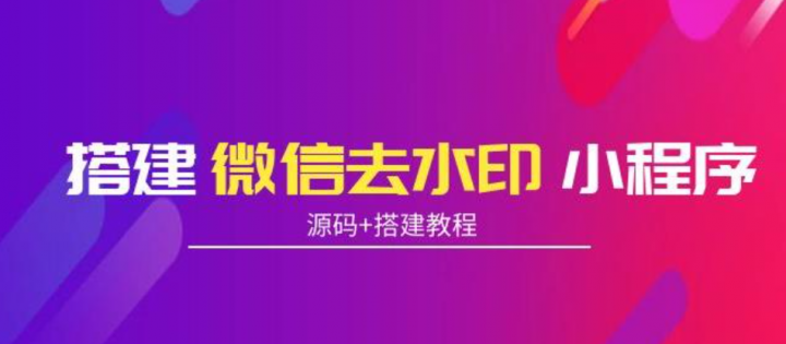搭建微信去水印小程序，带流量主(源码+教程)