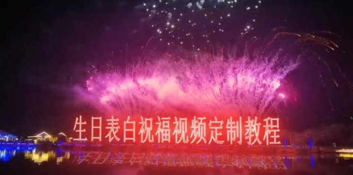 抖音生日表白祝福视频定制，一单利润10-20元【附模板+软件+教程】