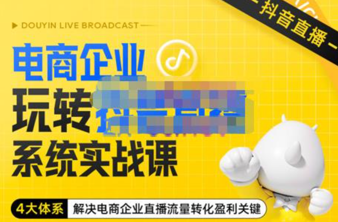 青青老师的电商企业玩转抖音直播电商系统实战课