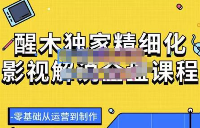 醒木独家精细化影视解说全盘课程