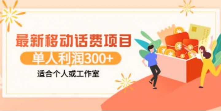 移动话费项目：利用闲鱼接单，单人利润300+