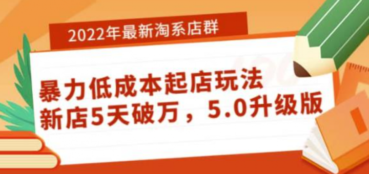 2022年最新淘系店群暴力低成本起店玩法