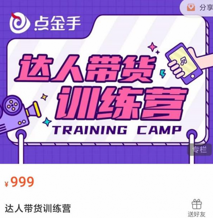 点金手·达人带货训练营，理论+实战，快速上手开启主播生涯！
