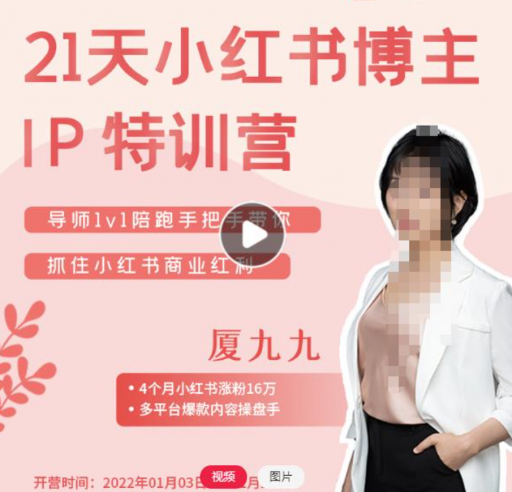 夏九九28天小红书博主IP特训营（第7期）