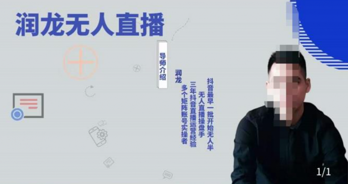 润龙抖音无人直播实操课：可独立完成操作，一人一手机一电脑便可搞