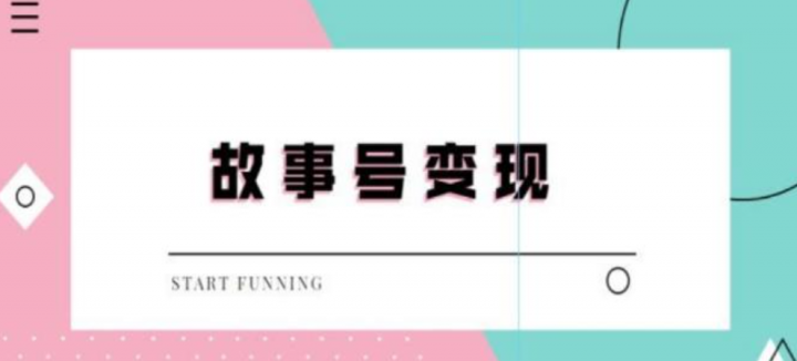 抖音故事号无人直播，一天变现100~200